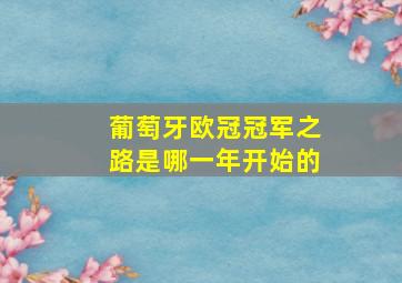 葡萄牙欧冠冠军之路是哪一年开始的