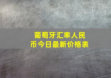 葡萄牙汇率人民币今日最新价格表