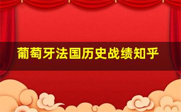 葡萄牙法国历史战绩知乎