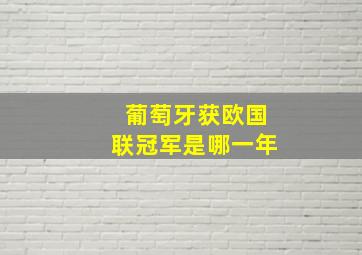 葡萄牙获欧国联冠军是哪一年