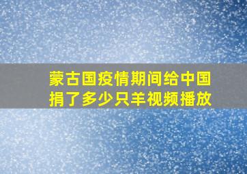 蒙古国疫情期间给中国捐了多少只羊视频播放