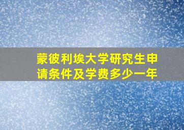 蒙彼利埃大学研究生申请条件及学费多少一年