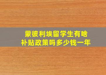 蒙彼利埃留学生有啥补贴政策吗多少钱一年