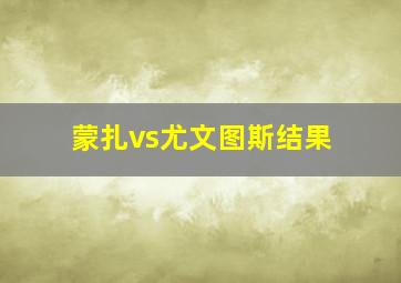 蒙扎vs尤文图斯结果