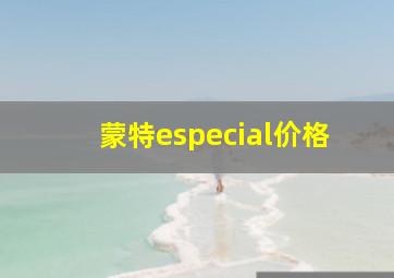 蒙特especial价格