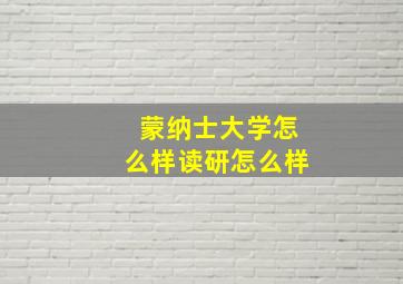 蒙纳士大学怎么样读研怎么样