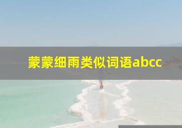 蒙蒙细雨类似词语abcc