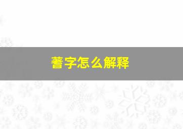 蓍字怎么解释