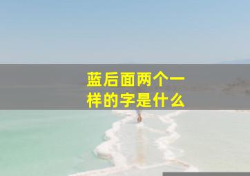 蓝后面两个一样的字是什么