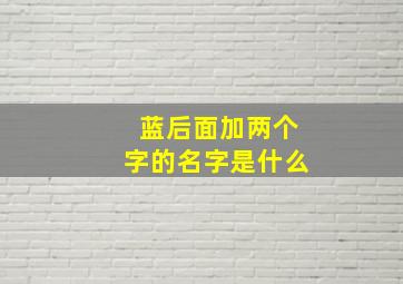 蓝后面加两个字的名字是什么