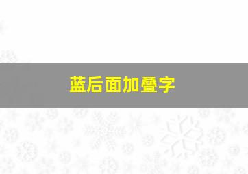 蓝后面加叠字