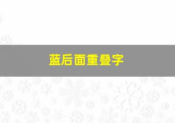 蓝后面重叠字