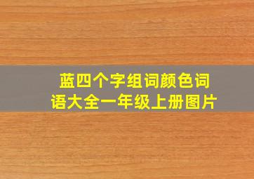 蓝四个字组词颜色词语大全一年级上册图片