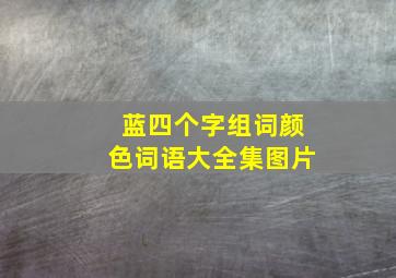 蓝四个字组词颜色词语大全集图片