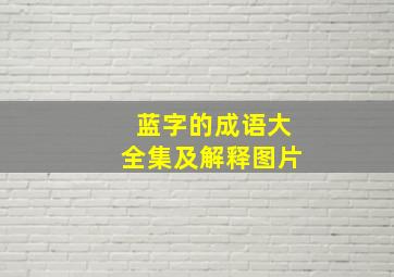 蓝字的成语大全集及解释图片