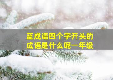 蓝成语四个字开头的成语是什么呢一年级