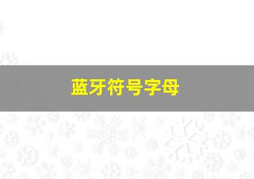 蓝牙符号字母