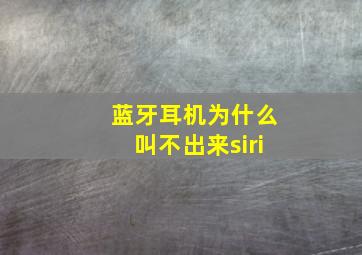 蓝牙耳机为什么叫不出来siri