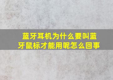 蓝牙耳机为什么要叫蓝牙鼠标才能用呢怎么回事