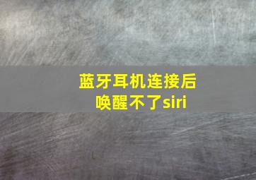 蓝牙耳机连接后唤醒不了siri