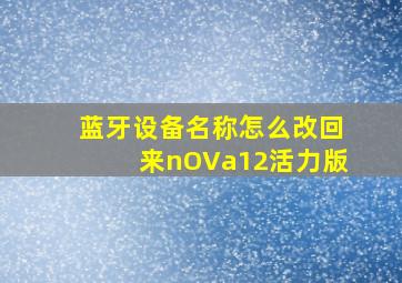 蓝牙设备名称怎么改回来nOVa12活力版