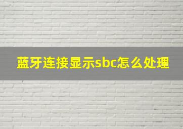 蓝牙连接显示sbc怎么处理