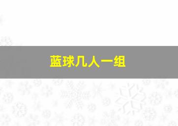 蓝球几人一组