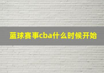 蓝球赛事cba什么时候开始