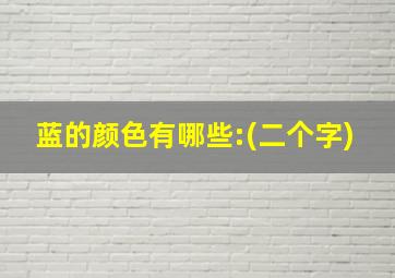 蓝的颜色有哪些:(二个字)