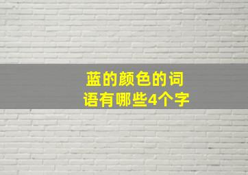 蓝的颜色的词语有哪些4个字