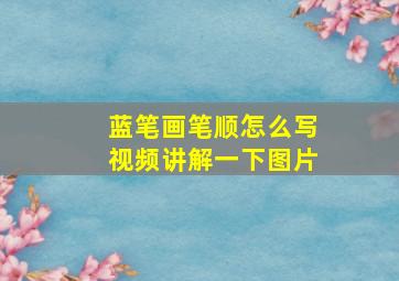 蓝笔画笔顺怎么写视频讲解一下图片