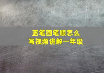 蓝笔画笔顺怎么写视频讲解一年级