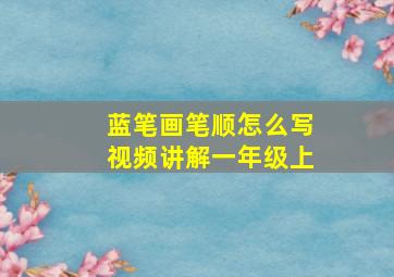 蓝笔画笔顺怎么写视频讲解一年级上