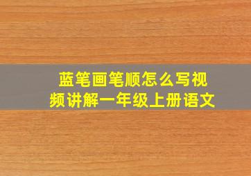 蓝笔画笔顺怎么写视频讲解一年级上册语文