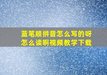 蓝笔顺拼音怎么写的呀怎么读啊视频教学下载