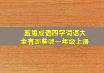 蓝组成语四字词语大全有哪些呢一年级上册