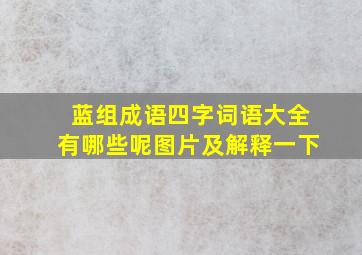 蓝组成语四字词语大全有哪些呢图片及解释一下