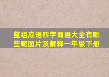 蓝组成语四字词语大全有哪些呢图片及解释一年级下册