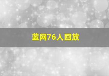 蓝网76人回放