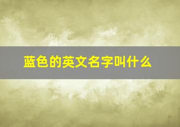 蓝色的英文名字叫什么