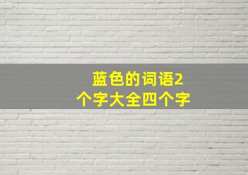 蓝色的词语2个字大全四个字