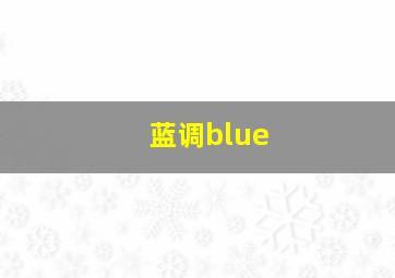 蓝调blue