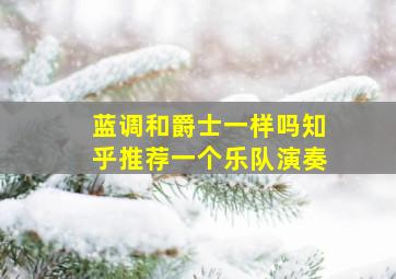 蓝调和爵士一样吗知乎推荐一个乐队演奏