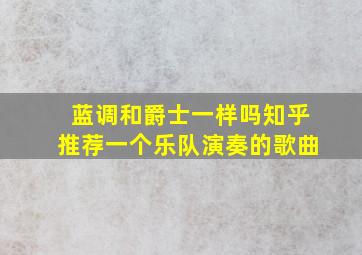 蓝调和爵士一样吗知乎推荐一个乐队演奏的歌曲