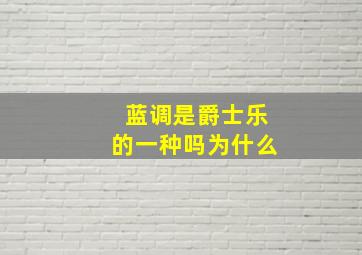 蓝调是爵士乐的一种吗为什么