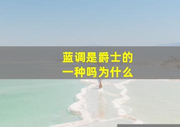 蓝调是爵士的一种吗为什么