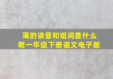 蔼的读音和组词是什么呢一年级下册语文电子版