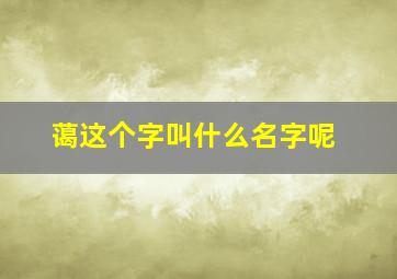 蔼这个字叫什么名字呢