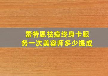 蕾特恩祛痘终身卡服务一次美容师多少提成