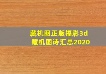 藏机图正版福彩3d藏机图诗汇总2020